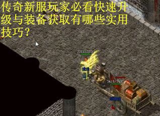 传奇新服玩家必看快速升级与装备获取有哪些实用技巧？