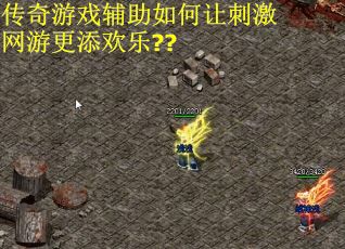 传奇游戏辅助如何让刺激网游更添欢乐??