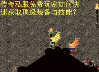 传奇私服免费玩家如何快速获取顶级装备与技能？