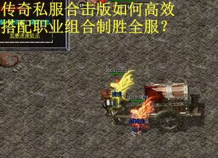 传奇私服合击版如何高效搭配职业组合制胜全服？