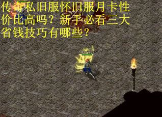 传奇私旧服怀旧服月卡性价比高吗？新手必看三大省钱技巧有哪些？