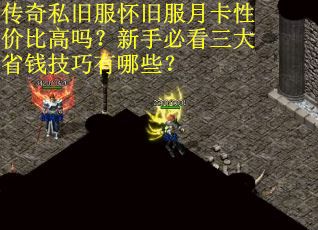 传奇私旧服怀旧服月卡性价比高吗？新手必看三大省钱技巧有哪些？