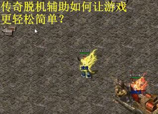 传奇脱机辅助如何让游戏更轻松简单？