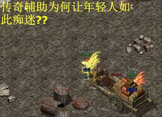 传奇辅助为何让年轻人如此痴迷??