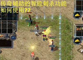 传奇辅助的智能刺杀功能如何使用??