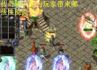 传奇辅助能为玩家带来哪些性能提升?? 传奇辅助能为玩家带来哪些性能提升??