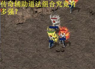 传奇辅助道法组合究竟有多强？