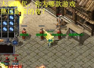 大学时代，你为哪款游戏熬过最深的夜？