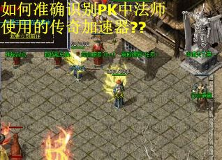 如何准确识别PK中法师使用的传奇加速器??