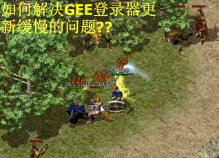 如何解决GEE登录器更新缓慢的问题??