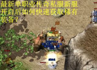 最新单职业传奇私服新服开启后如何快速获取稀有装备? 最新单职业传奇私服新服开启后如何快速获取稀有装备?