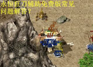 永恒狂刀辅助免费版常见问题解答？