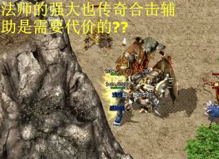 法师的强大也传奇合击辅助是需要代价的??
