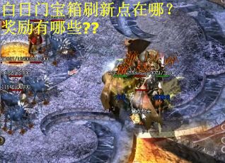 白日门宝箱刷新点在哪？奖励有哪些??