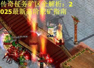 传奇任务矿区全解析：2025最新高阶挖矿指南