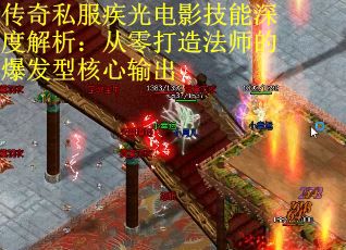 传奇私服疾光电影技能深度解析：从零打造法师的爆发型核心输出