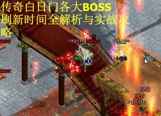 传奇白日门各大BOSS刷新时间全解析与实战攻略