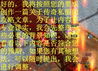 好的，我将按照您的要求创作一篇关于传奇私服的攻略文章。为了让内容更专业详实，我会先整理一些必要的背景知识。请您看看以下内容是否符合您的预期。如果您有其他想法，可以随时提出，我会进行调整。