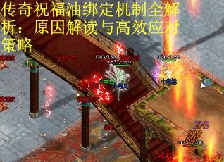 传奇祝福油绑定机制全解析：原因解读与高效应对策略