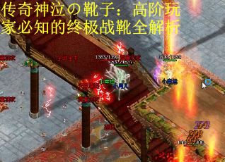 传奇神泣の靴子：高阶玩家必知的终极战靴全解析