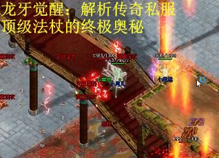 龙牙觉醒：解析传奇私服顶级法杖的终极奥秘