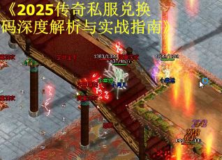 《2025传奇私服兑换码深度解析与实战指南》