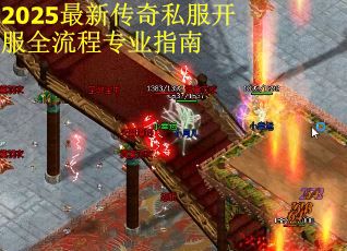 2025最新传奇私服开服全流程专业指南