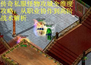 传奇私服怪物攻城全维度攻略：从职业协作到高阶战术解析