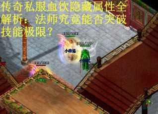 传奇私服血饮隐藏属性全解析：法师究竟能否突破技能极限？