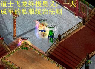 道士飞龙终极奥义：一人成军的私服统治法则