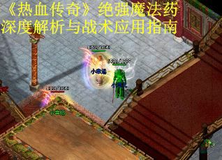 《热血传奇》绝强魔法药深度解析与战术应用指南