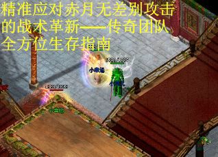 精准应对赤月无差别攻击的战术革新——传奇团队全方位生存指南