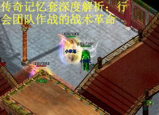 传奇记忆套深度解析：行会团队作战的战术革命