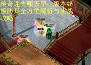 传奇迷失啸天甲：版本终极防具全方位解析与实战攻略