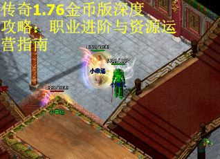 传奇1.76金币版深度攻略：职业进阶与资源运营指南