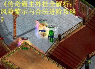 《传奇霸主外挂全解析：风险警示与合法进阶攻略》