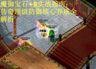 魔御宝石+8实战指南：传奇顶级防御核心养成全解析