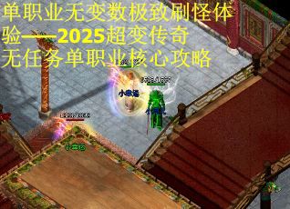 单职业无变数极致刷怪体验——2025超变传奇无任务单职业核心攻略