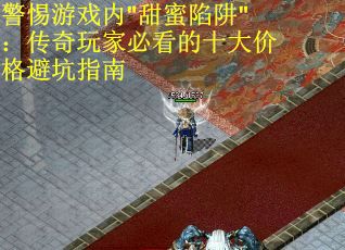 警惕游戏内