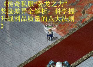 《传奇私服