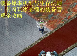 装备爆率机制与生存法则：传奇玩家必懂的装备管理全攻略