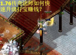 1.76传奇法师如何快速升级打宝赚钱？