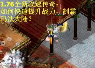 1.76全新攻速传奇：如何快速提升战力，制霸玛法大陆？