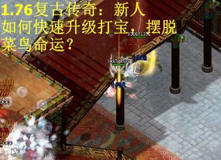 1.76复古传奇：新人如何快速升级打宝，摆脱菜鸟命运？