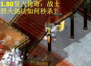 1.80复古传奇：战士烈火剑法如何秒杀？