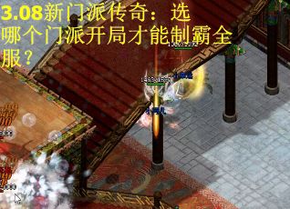 3.08新门派传奇：选哪个门派开局才能制霸全服？