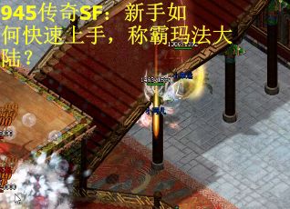 945传奇SF：新手如何快速上手，称霸玛法大陆？