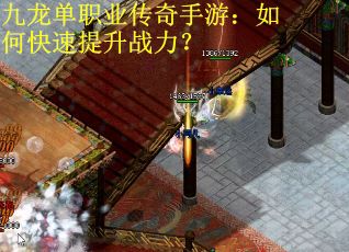 九龙单职业传奇手游：如何快速提升战力？