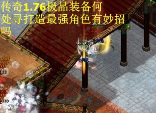 传奇1.76极品装备何处寻打造最强角色有妙招吗