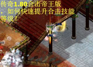 传奇1.80合击帝王版，如何快速提升合击技能等级？